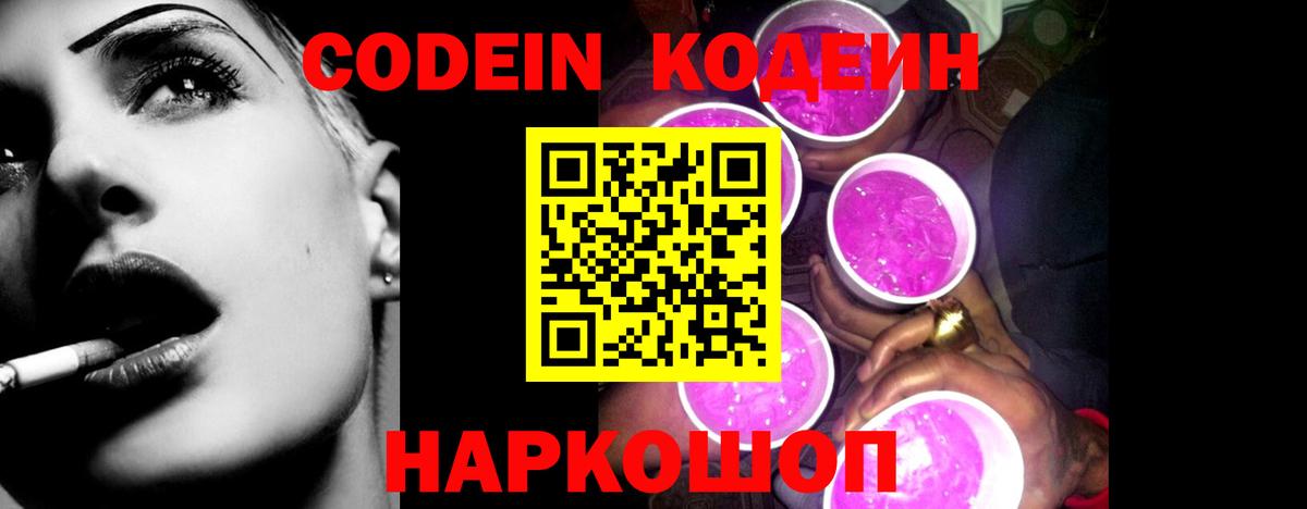 Кодеин Purple Drank  Вход с VPN  Codein напиток Lean (лин)  Ивантеевка 
